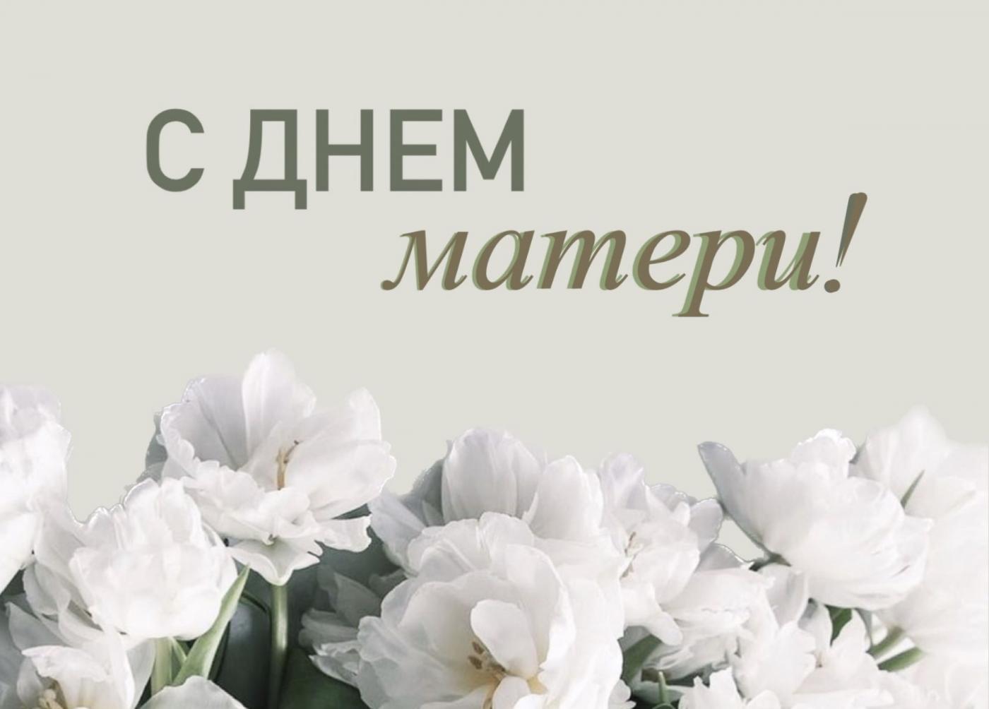Поздравление Ректора БНТУ с Днем матери